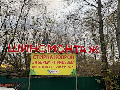 ШИНОМОНТАЖ