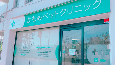 かもめペットクリニック