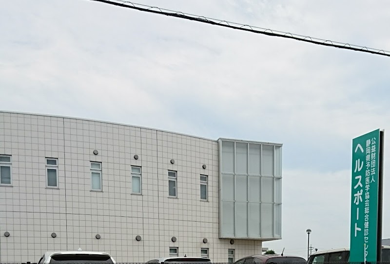 静岡県予防医学協会 総合健診センター・ヘルスポート