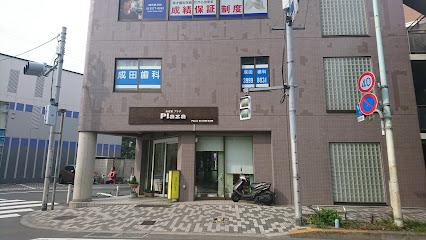 成田歯科医院
