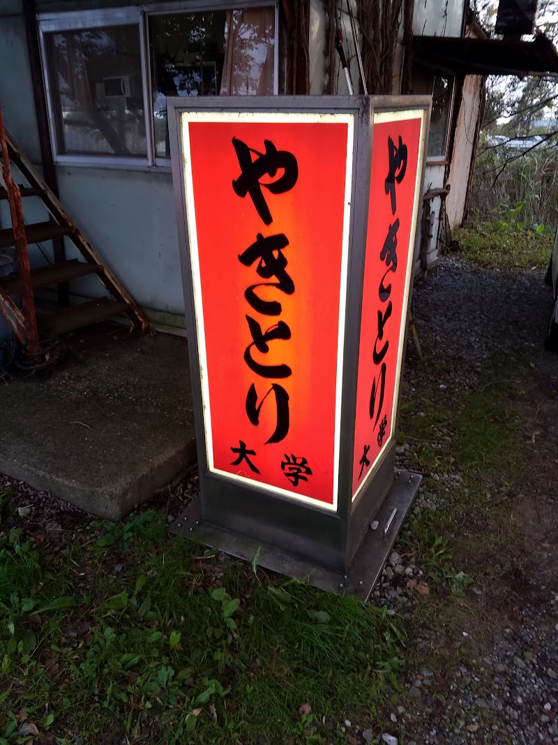 やきとり大学 持ち帰り専門 千葉県千葉市南生実町 焼き鳥店 グルコミ