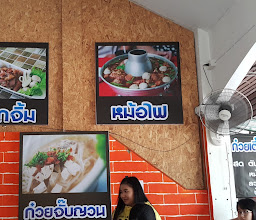 ร้านก๋วยเตี๋ยวไส้ photo