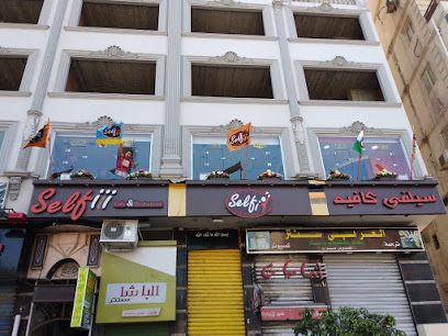 مطعم ومقهى سيلفي