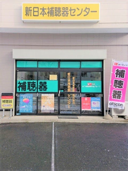 新日本補聴器（株） 新日本補聴器センター 八戸店