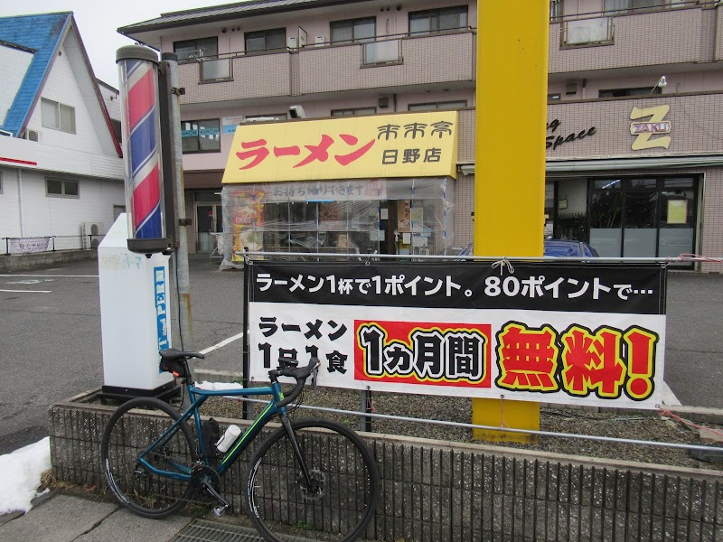 来来亭 日野店