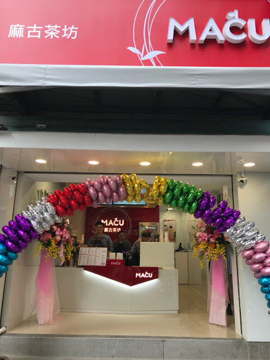 麻古茶坊-淡水英專店