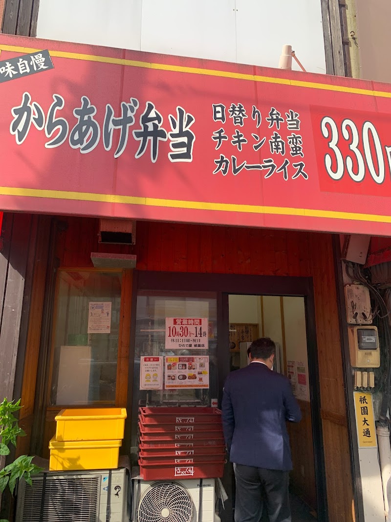 お弁当の「ひので屋」祇園店