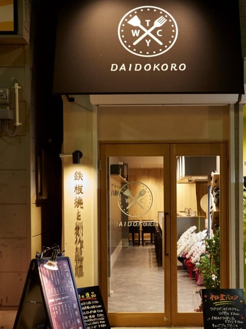 鉄板焼と創作料理 DAIDOKORO（ダイドコロ）