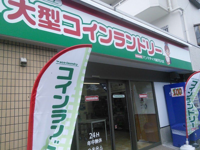 大型コインランドリー マンマチャオ藤沢石川店