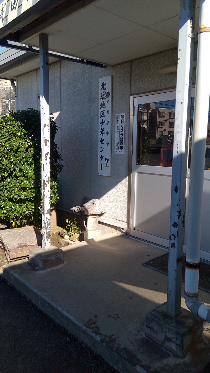 千葉県警察北総地区少年センター