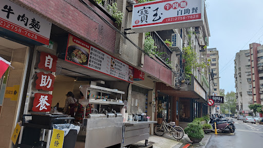 寶玉牛肉麵&自助餐