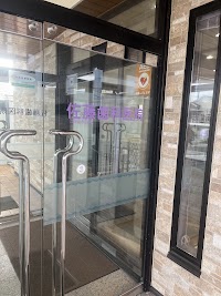 佐藤歯科医院