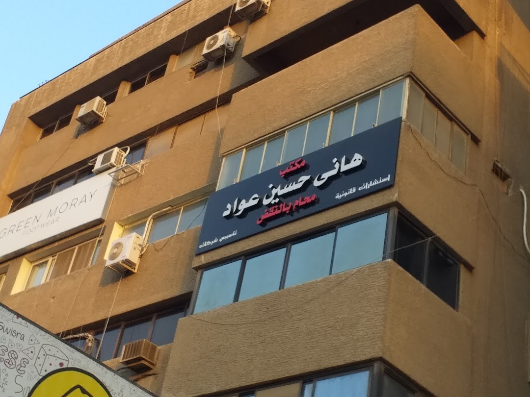 مكتب هاني حسين عواد المحامي