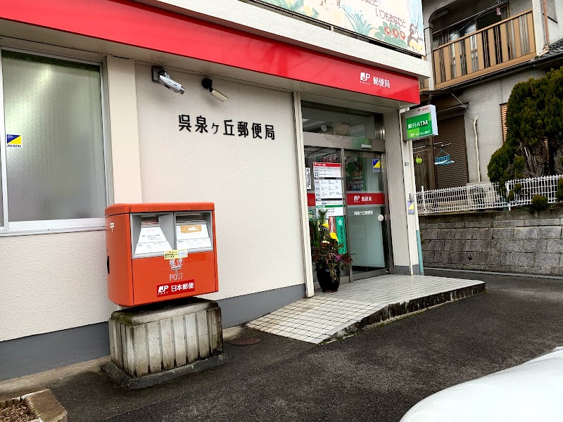 呉泉ケ丘郵便局