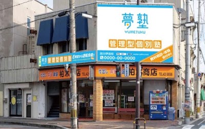 夢塾 田川伊田校