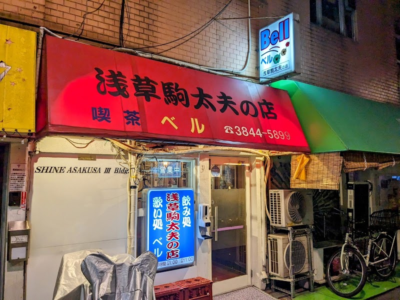浅草駒太夫の店 喫茶ベル