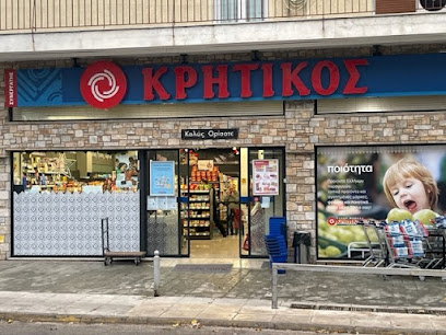 ΚΡΗΤΙΚΟΣ Super market