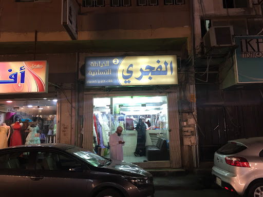 الفجري للخياطة النسائية 