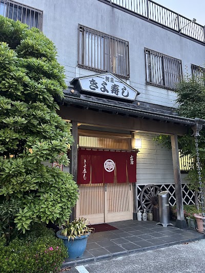 きよ寿し