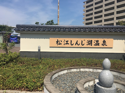 松江しんじ湖温泉 温泉スタンド