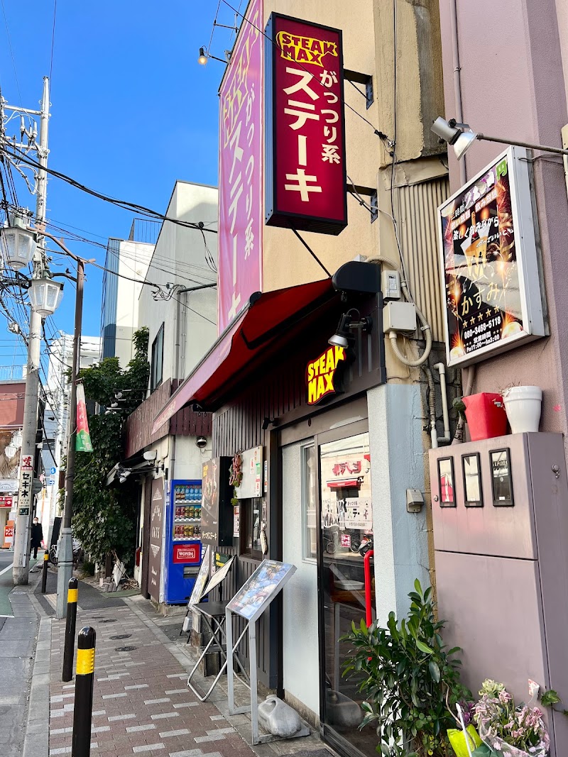 ステーキマックス がっつり系ステーキ 江古田店