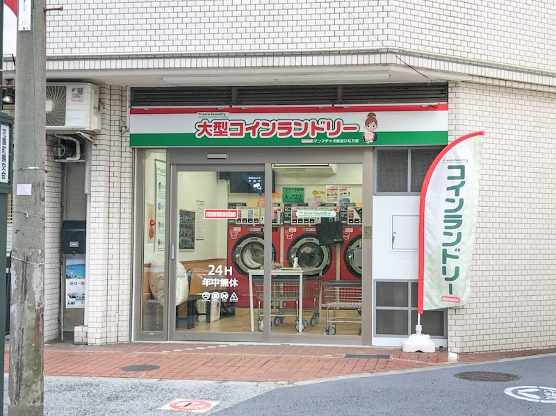 大型コインランドリー マンマチャオ新宿ひなた店