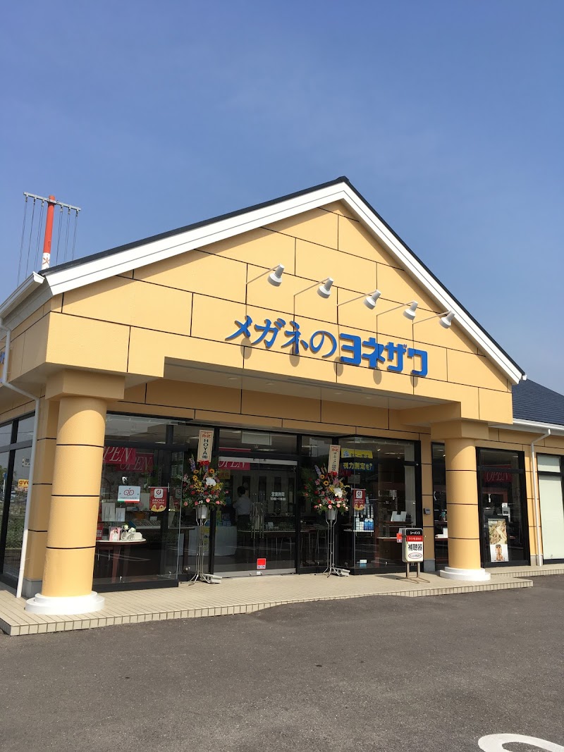 メガネのヨネザワ 江北店