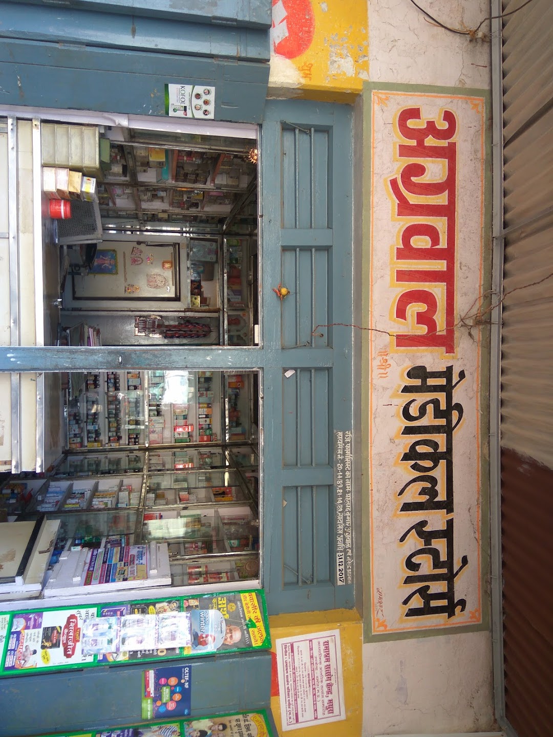 अग्रवाल मेडिकल स्टोर्स पटेरा