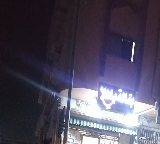 بقالة ياهلا