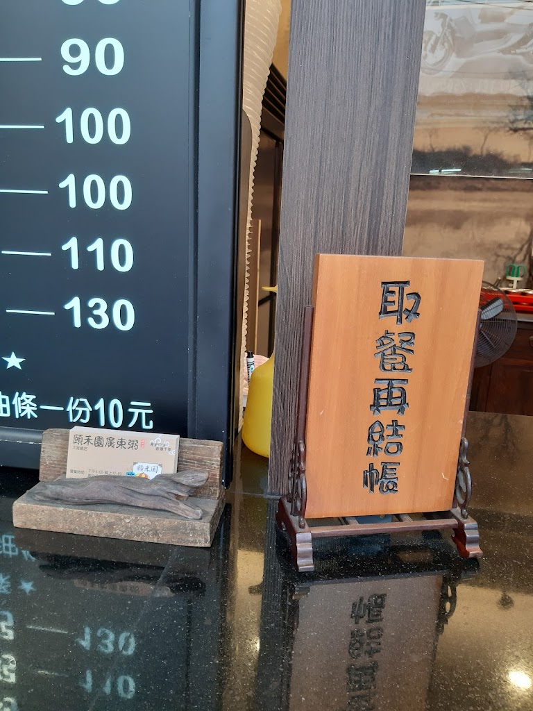 頤禾園廣東粥 的照片