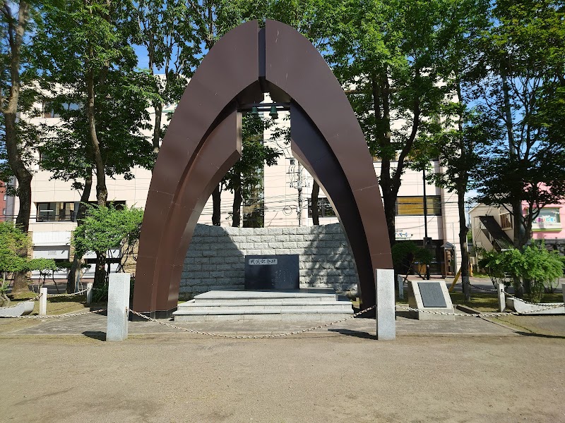 栄町平和公園