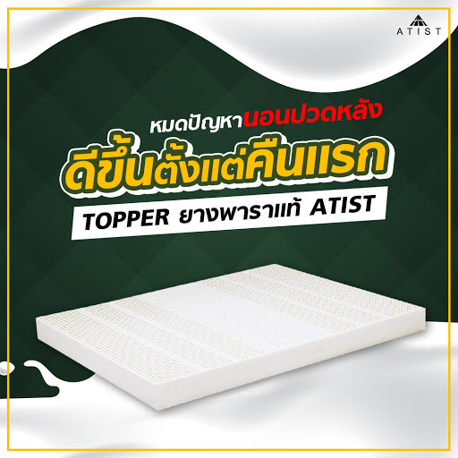 ที่นอนยางพารา ราคาถูก , Topper ยางพารา By AtistTopper thailand