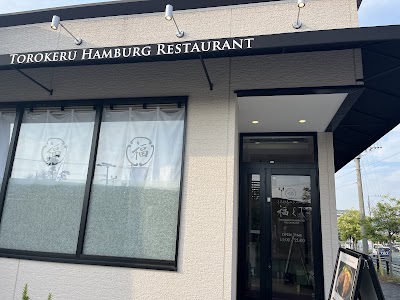 とろけるハンバーグ福よし福岡宗像店