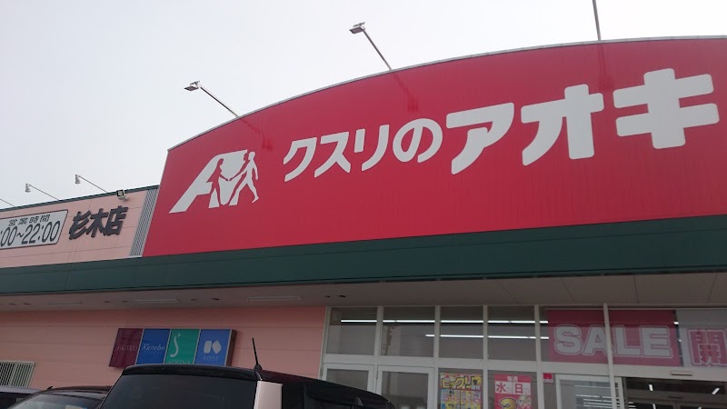 クスリのアオキ 杉木店