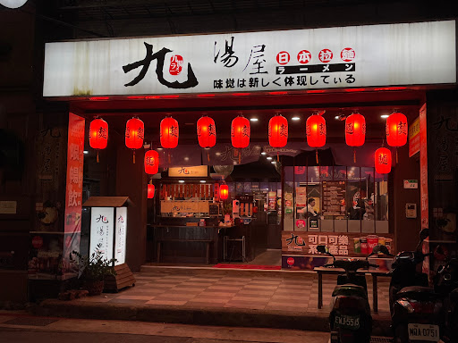 九湯屋日本拉麵台北中正店