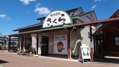 交流物産館さくら（道の駅にしかた）