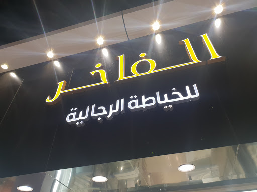 الفاخر للخياطة الرجالية 