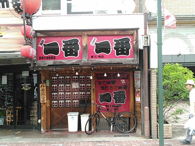 一番 長岡天神駅前店