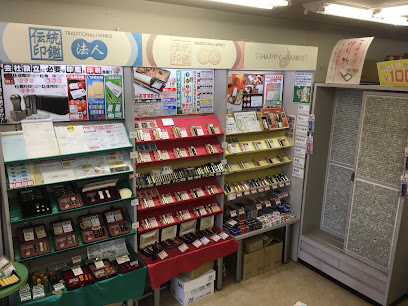 はんこ屋さん21 高崎東店