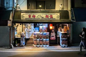 Kyoto Shoryu image