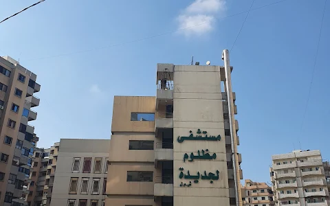New Mazloum Hospital image