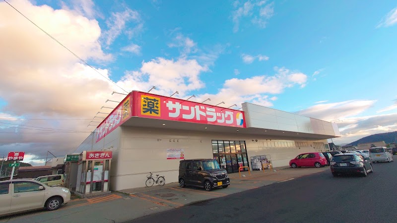 サンドラッグ湯沢インター店