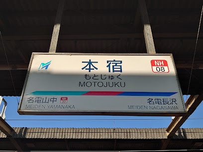 本宿駅