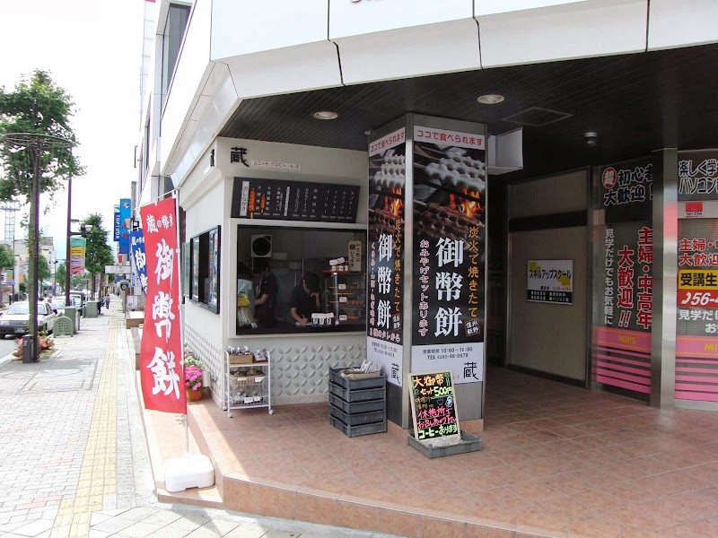 蔵の御幣餅 飯田店