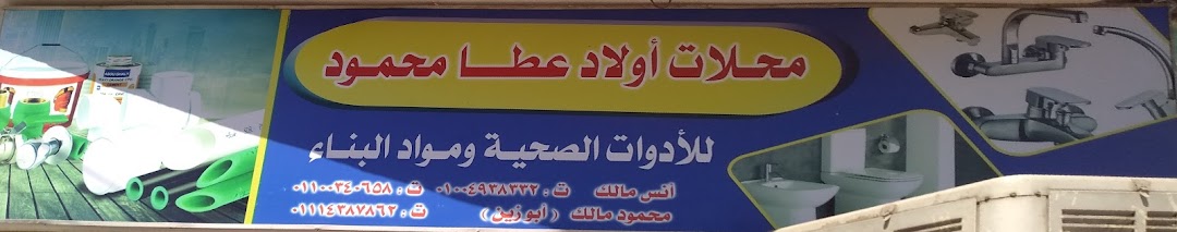محل أولاد عطا محمود للأدوات الصحية ومواد البناء