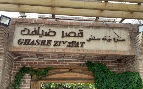 مطعم قصر الضيافة image