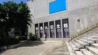 対馬丸記念館