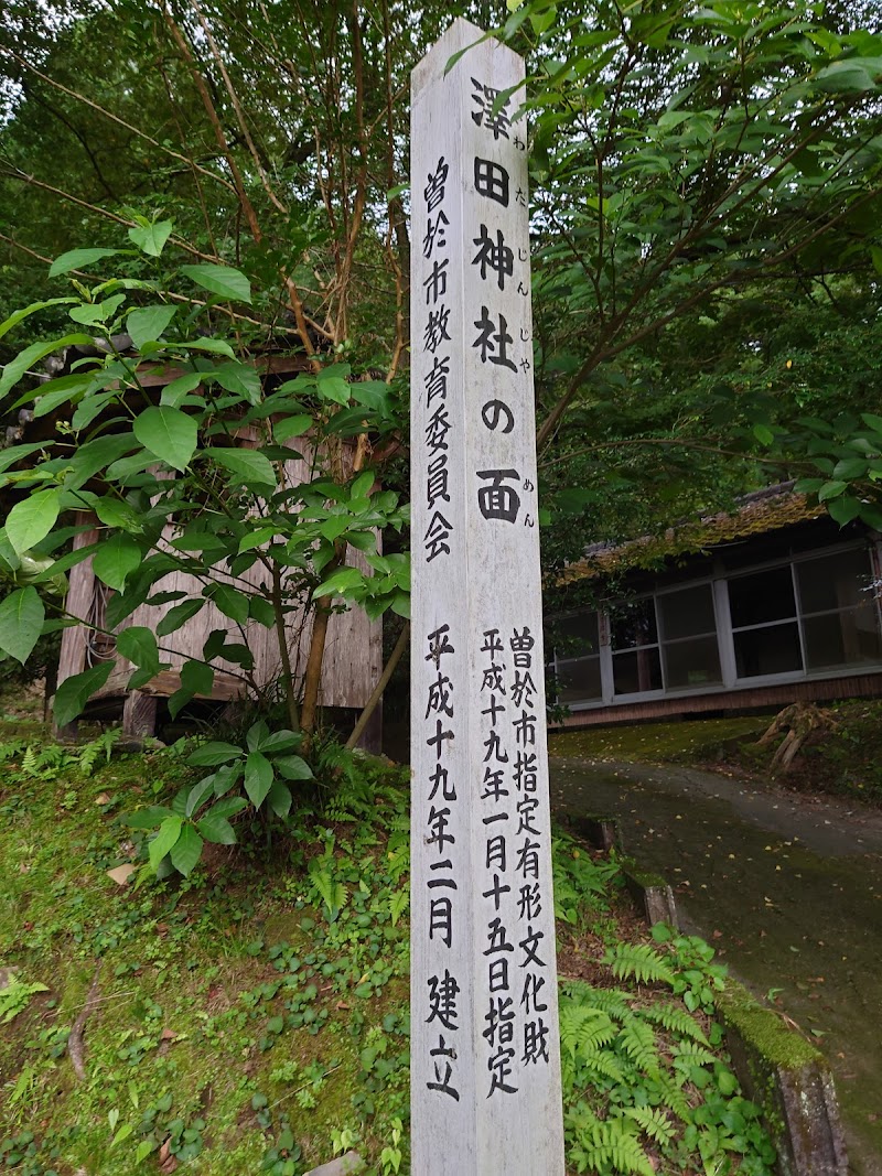 澤田神社