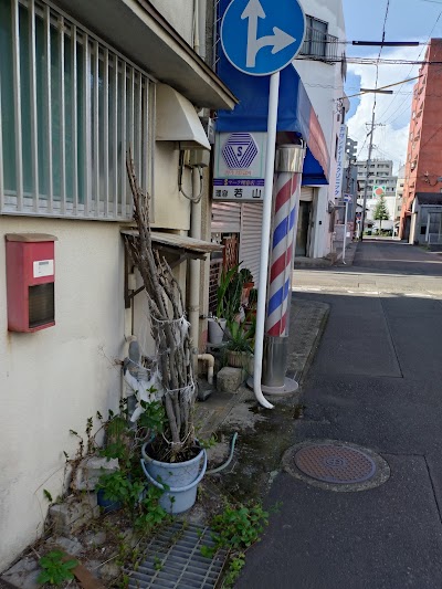理容　若山