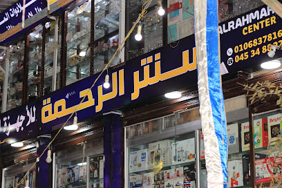 معرض الرحمة